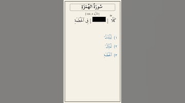 تحدّي أكمل الآية — سورة الهمزة [104:4]