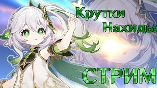 Играем В Гэншин И Крутим Нахиду!