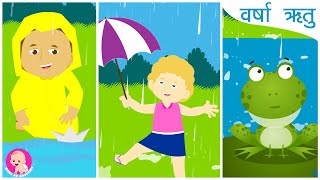 वर्षा ऋतू | Rain Song - Hindi Rhymes | Bindi ke Balgeet | बिंदी के बालगीत