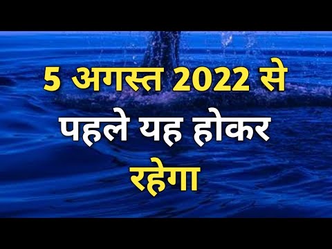 5 अगस्त 2022 से पहले यह होकर रहेगा ✍️ l Universe Message for You ❤️?