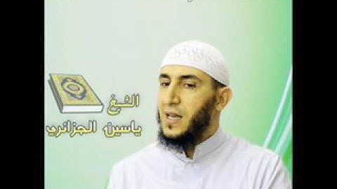 سورة الماعون كاملة للقارئ ياسين الجزائري برواية ورش عن نافع
