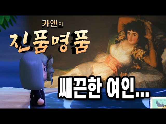 【하이라이트】 동물의 숲 명화 감정사 킹 카엔 선생님의 진 품 명 품!! #1のサムネイル