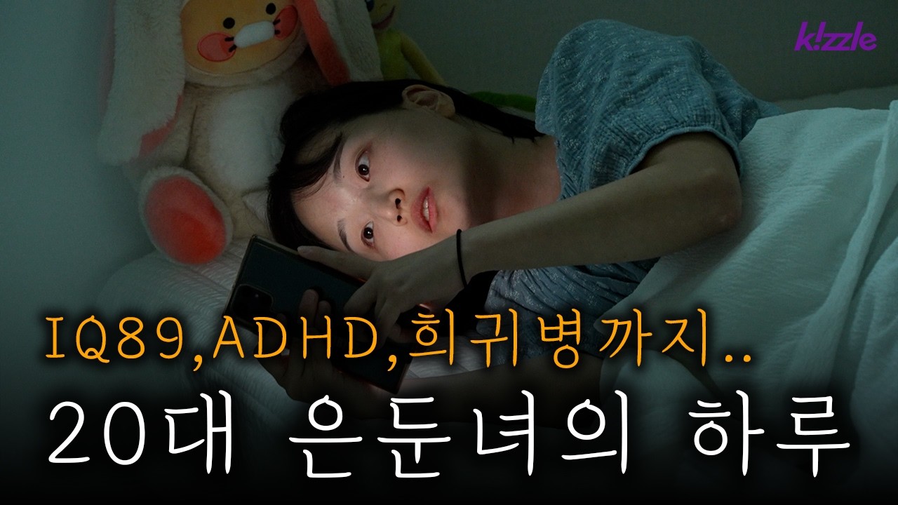 IQ 89, 루푸스, ADHD까지... 모든 걸 포기하고 방으로 숨어버린 20대 여자의 삶 | 히키코모리의 삶