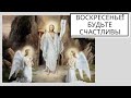 Воскресение! Будьте счастливы