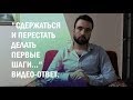 "Как сдержаться и перестать делать первые шаги..."? Видео-ответ.