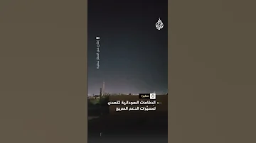 محاولة التصدي لمسيرات في سماء مدينة عطبرة في ولاية نهر النيل شمالي السودان 