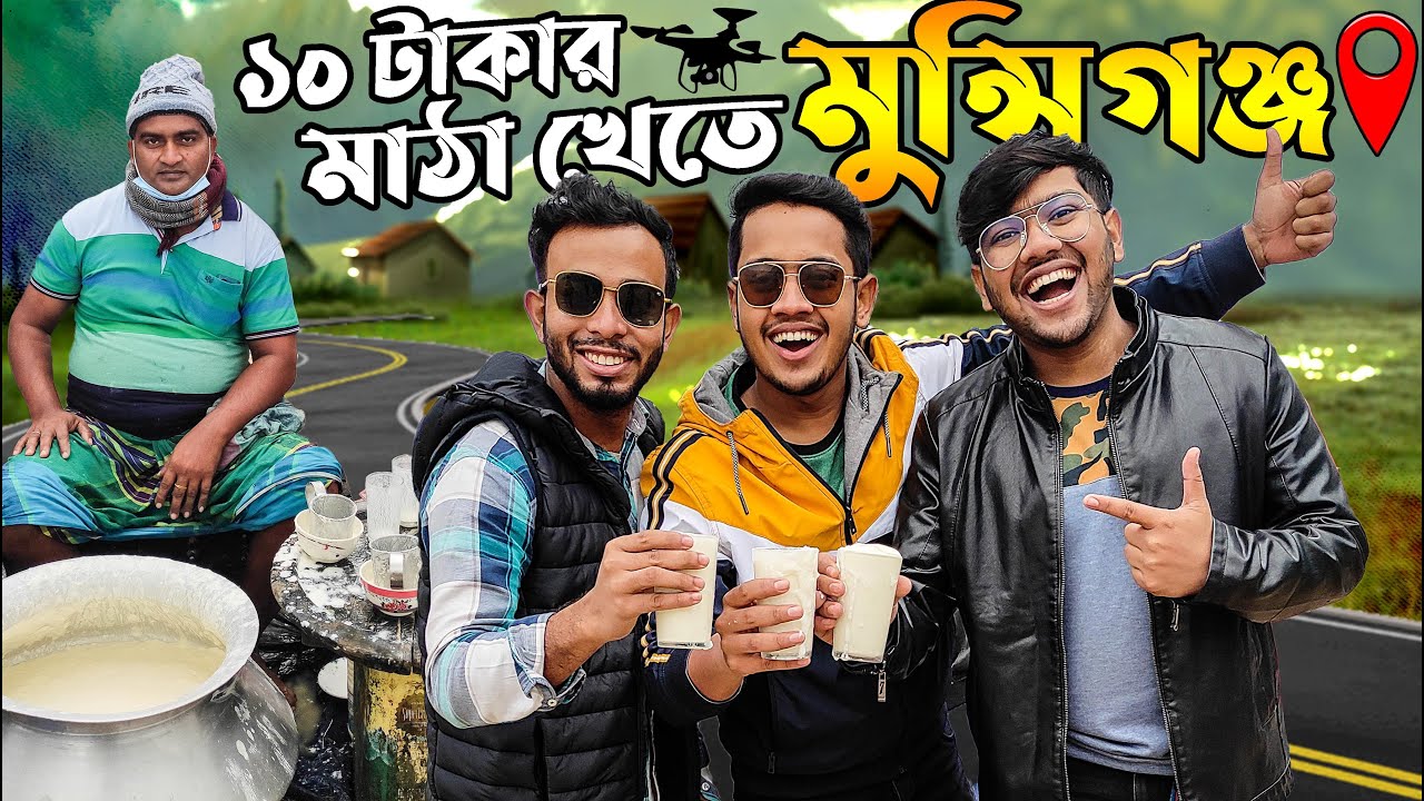 ১০ টাকার মাঠা খেতে চলে এলাম মুন্সিগঞ্জ | বিখ্যাত আলদি বাজারের মাঠা | Aldi Bazar | Munshiganj Vlog