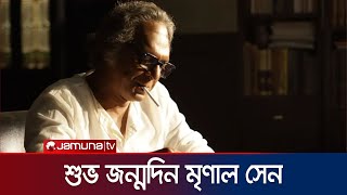 ছক ভাঙা এক কিংবদন্তি চলচ্চিত্রকার মৃণাল সেনের জন্মদিন আজ |Mrinal Sen | Jamuna TV|