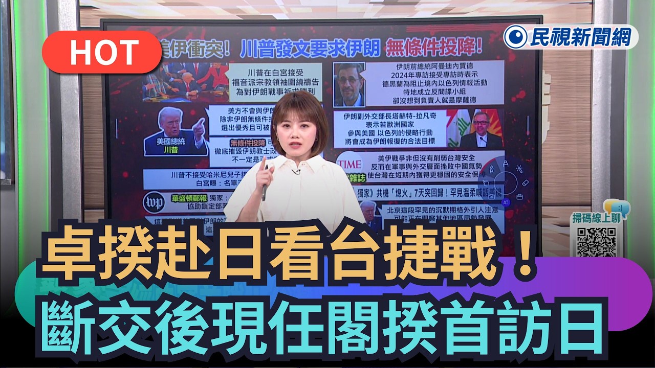 【頭家來開講】卓揆赴日看台捷戰！　斷交後現任閣揆首訪日！　｜民視新聞｜
