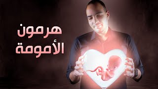 فارماستان - هرمون الأمومة