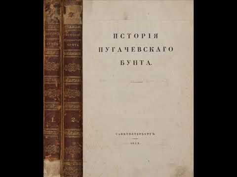 Пушкин. "История Пугачёвского бунта". Аудиокнига.