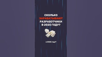 Сколько ЗАРАБАТЫВАЕТ разработчик В 2025?💰 #программирование #it #вебразработка #заработок