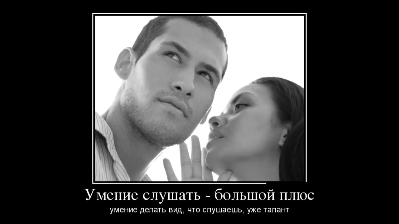 Слушать этот большой возьму. Умение слушать. Фразы про умение слушать. Афоризмы про умение слушать. Демотиваторы слушаемся.