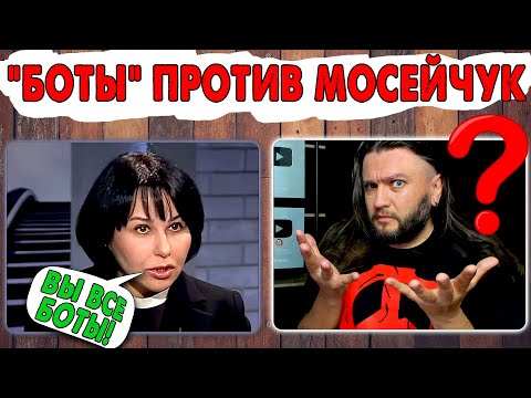 Видео: "БОТЫ" ПРОТИВ МОСЕЙЧУК -  LIVE