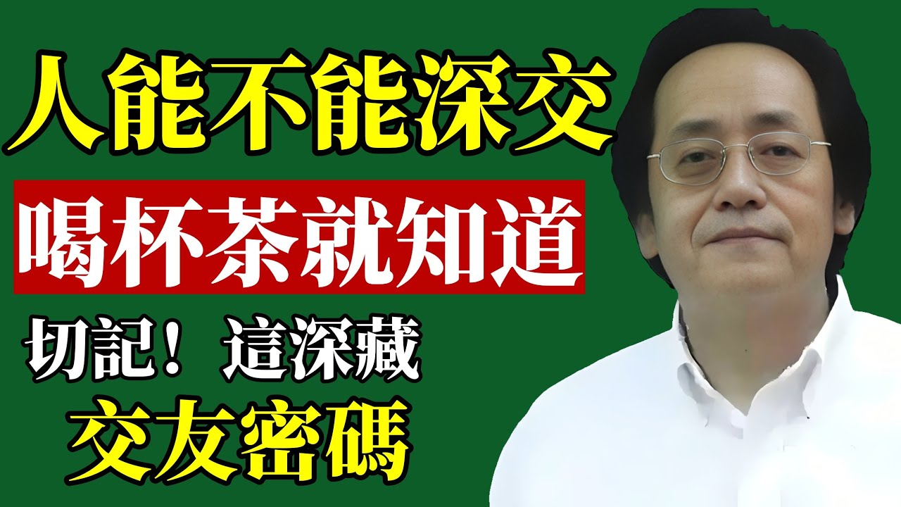 倪海廈：人值不值得深交？試著請他喝杯茶！！#倪海廈 #識人術 #財運 #改運 #職場 #人際關係 #易經 #中醫 #能量 #貴人