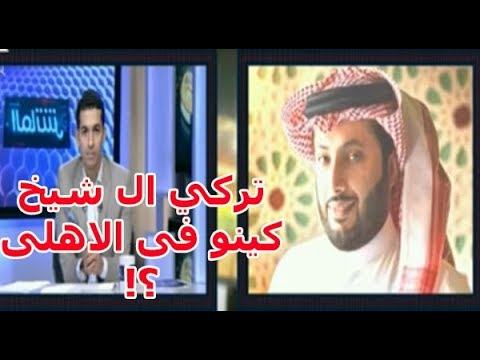 تركي ال شيخ كينو فى الاهلى