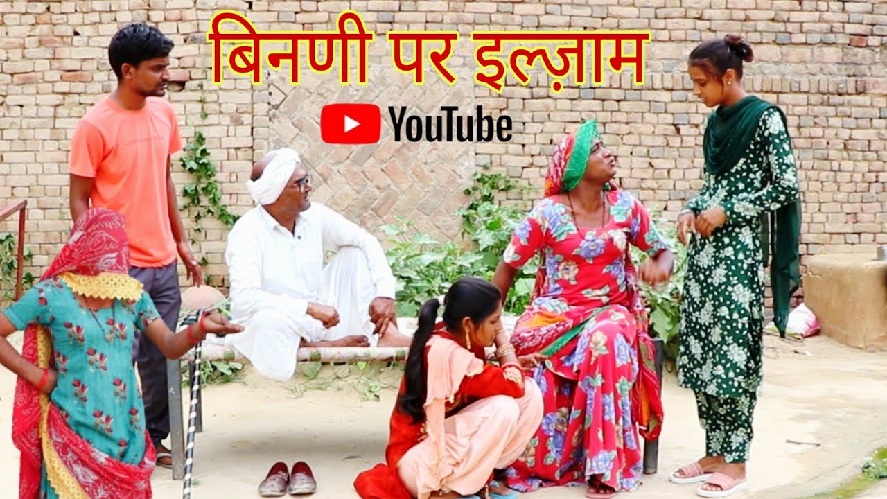 बिनणी पर इल्ज़ाम || राजस्थानी हास्य कॉमेडी !! Rajasthani comedy, Rajveer monu comedy #dakhlidadi