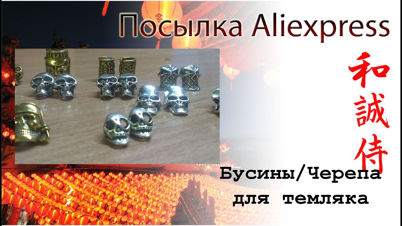 Бусины и черепа для плетения темляка и браслетов из паракорда (Paracord)