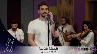 Layali Awtar - Ahmad Shrabati Live | ليالي اوتار - الحلقة الثالثة  مباشر مع أحمد شرباتي