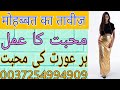 Mohabbat ka amal  har aurat ki muhabbat ka taweez powerful vashikaran  bengali jado amliyat