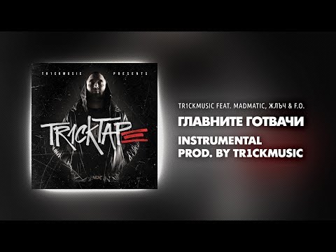 Tr1ckmusic feat. Madmatic, Жлъч & F.O. - Главните Готвачи (Instrumental)