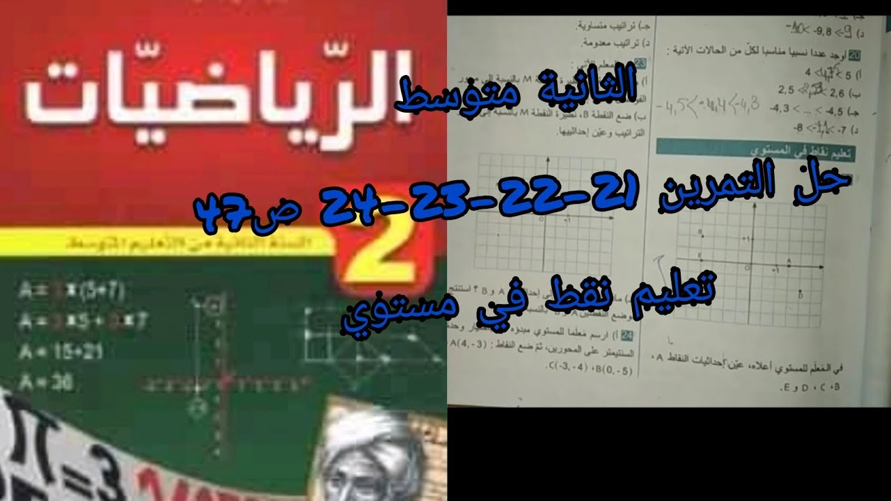 حلول تمارين الكتاب المدرسي|حل التمرين 21؛22؛23؛24ص47 (الأعداد النسبية)