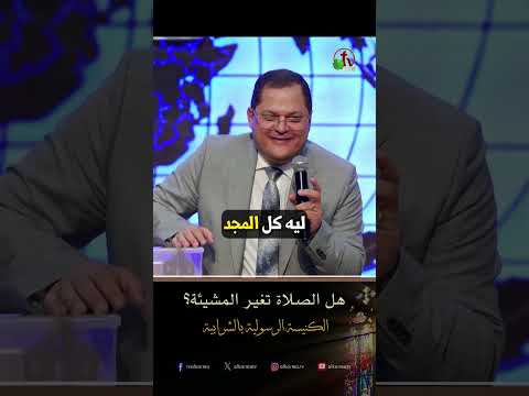 هل الصلاة تغير المشيئة ؟ - د.ق/ ناشد غالي
