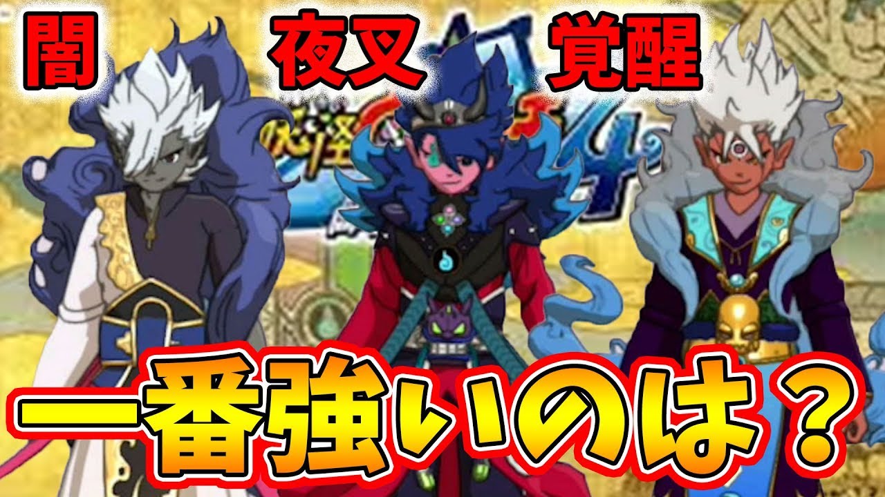 妖怪ウォッチ4ぷらぷら 夜叉エンマ 闇エンマ 覚醒エンマ どれが一番強いのか Naotin Youtube