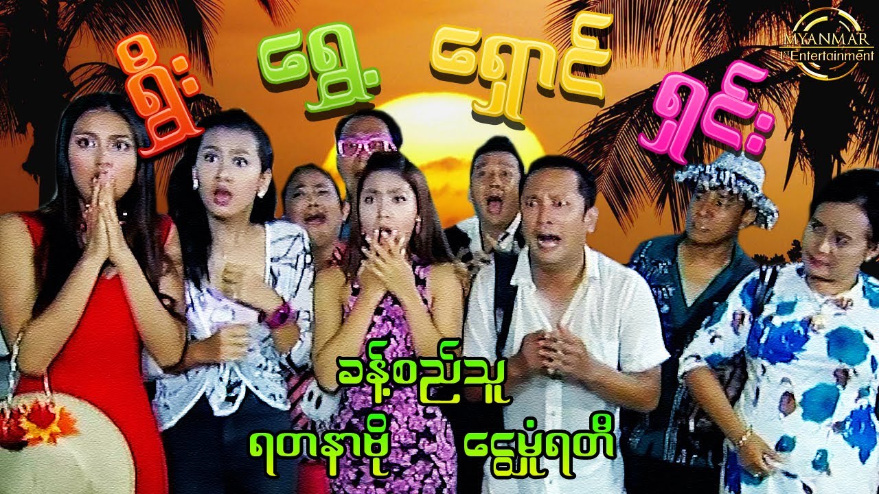 Myanmar Funny Movies - ရွှီး ရွှေ့ ရှောင် ရှင်း (ခန့်စည်သူ ၊ ရတနာဗို ၊  ငွေမှုံရတီ) မြန်မာဟာသ စ/ဆုံး - YouTube