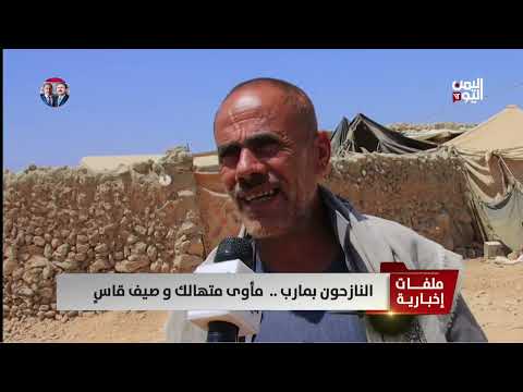 النازحون بمارب... مأوى متهالك وصيف قاسٍ - تقرير: فؤاد المجيدي