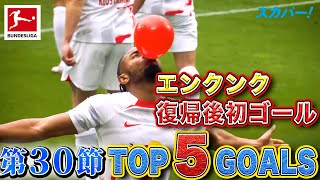 復帰後初ゴールのエンクンク(ライプツィヒ)！【第30節｜TOP 5 GOALS】22/23 ドイツ ブンデスリーガ