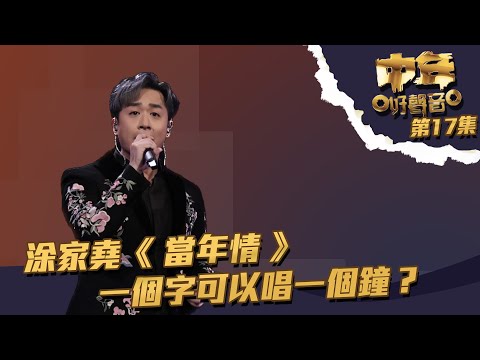 中年好聲音 丨第17集丨 涂家堯 《 當年情 》一個字可以唱一個鐘？丨 涂家堯 丨 當年情