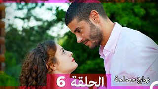 زواج مصلحة الحلقة 6 HD (Arabic Dubbed)