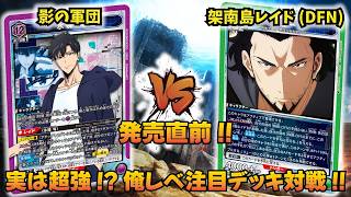 【ユニオンアリーナ】『俺だけレベルアップな件』発売直前!! 「影の軍団」VS「第四次架南島レイド(DFN軸)」【ユニアリ】【対戦動画】【UNION ARENA】