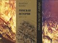 КАВКАЗ.  Аланы, Иберы и Рим vs Парфия.  Военные походы алан после 130 года н. э.  Серия 5.