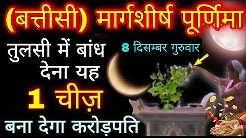 8 दिसम्बर "मार्गशीर्ष पूर्णिमा" तुलसी के नीचे बांध देना ये 1 चीज रातों रात मालामाल हो जाओगे Purnima