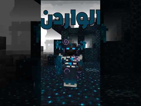 ماين كرافت بس معي دروع الواردن Minecraft ماين كرافت Shorts 