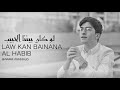 Baraa Masoud Law Kan Bainana Al Habib Vocals Only براء مسعود لو كان بيننا الحبيب Baraa Masoud Law Kan Bainana Al Habib Vocals Only براء مسعود لو كان بيننا الحبيب