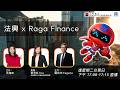Raga Finance x 法興輪證 20260714