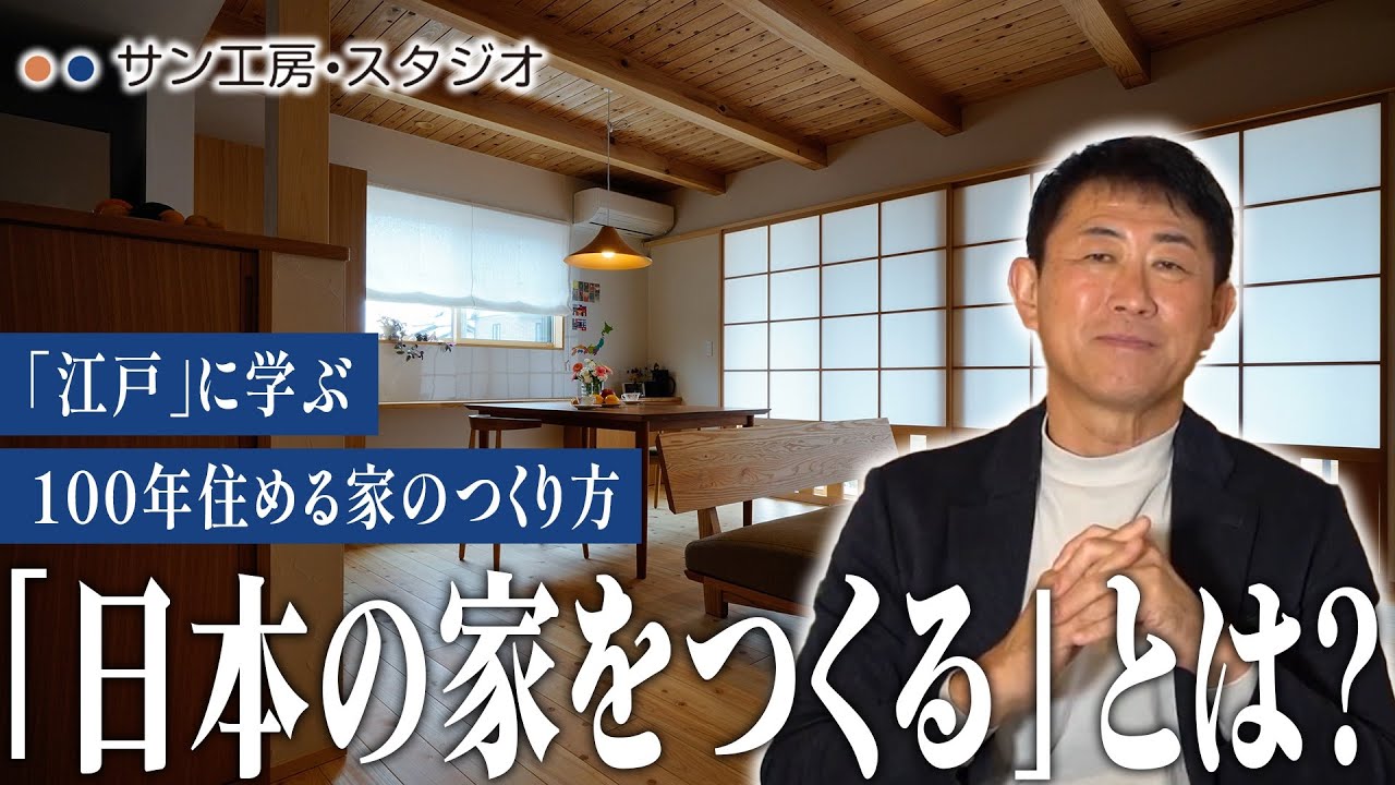 【100年もつ家づくり】「日本の家をつくる」とは？江戸に学ぶ家づくり