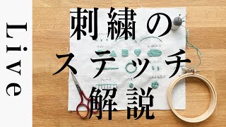 【刺繍LIVE】基本のステッチ解説。4月11日配信済。annas川畑杏奈