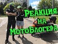 ПОДПИСЧИЦА встретилась С МОТОБЛОГЕРОМ!