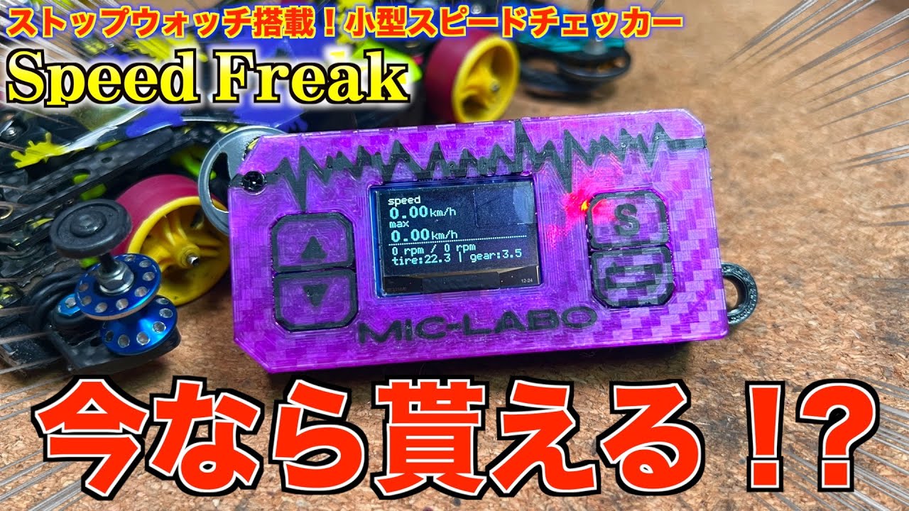 ミニ四駆用 小型スピードチェッカー 新モデル ミニ四駆】多機能小型スピードチェッカーが凄すぎる!スピード