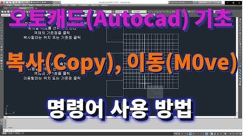 [오토캐드 초보탈출 9강] 오토캐드 기초 복사하기(Copy) , 이동하기(Move) 명령어 사용 방법l 설쟁디제이