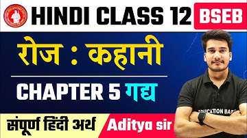 Hindi Class 12 Chapter 5 || रोज कहानी || Roj Kahani Class 12th Hindi || Hindi Class 12 Bihar Board