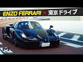 【Ferrari Enzo Ferrari】漆黒のフェラーリ スペチアーレモデル【走行編】