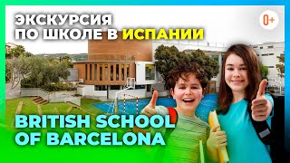 Экскурсия по британской школе в Испании - Обучение в Испании British School of Barcelona