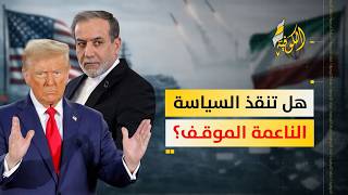 هل ستنجح سياسة القوة الناعمة تهدئة الحرب الدائرة بين إيران وأمريكا؟ screenshot 1