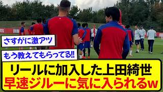 【朗報】リールに移籍した上田綺世、いきなりフランス王者と打ち解けてしまうwwwww