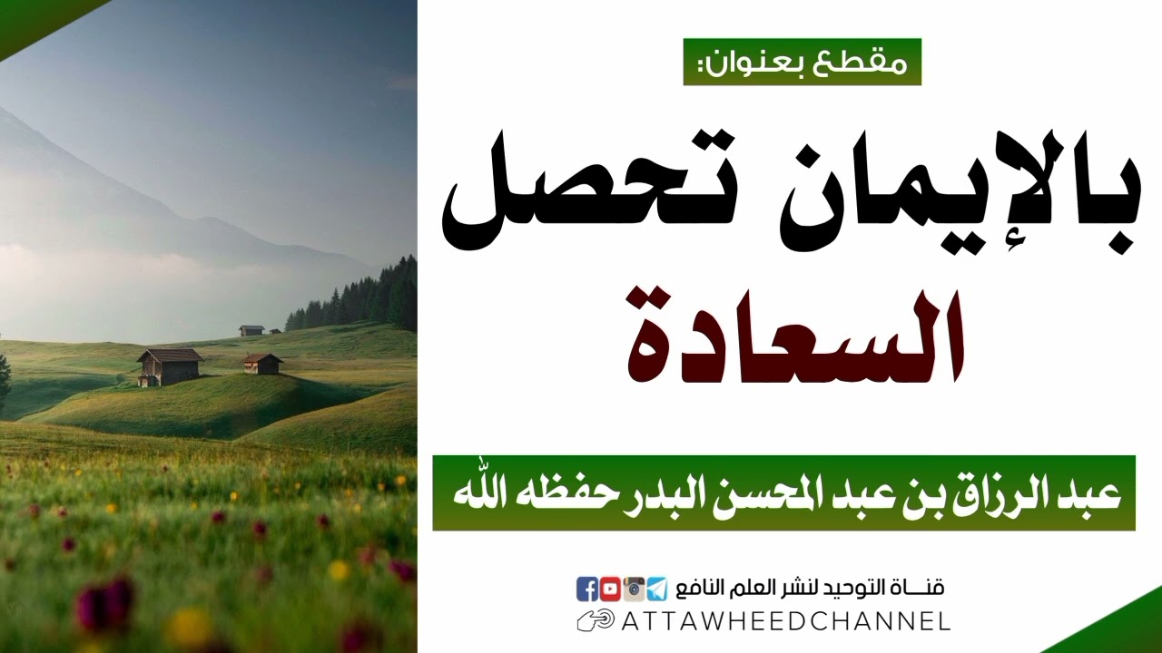بالإيمان تحصل السعادة_ عبد الرزاق بن عبد المحسن البدر حفظه الله